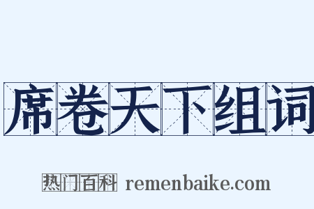 席卷天下组词是什么意思的图片